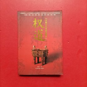 权道:中国古代官场谋略学