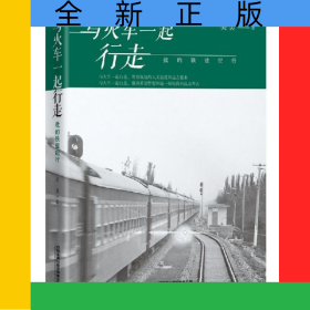 與火車一起行走--我的鐵道紀(jì)行(精)