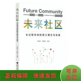 未來社區(qū)：全過程咨詢的浙江理念與實(shí)踐