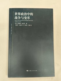 世界政治中的战争与变革 （（美）罗伯特·吉尔平）