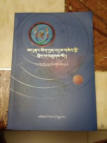 藏族天文星象学研究