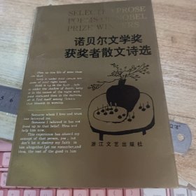 诺贝尔文学奖获奖者散文诗选