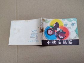 小熊变熊猫(儿童故事)