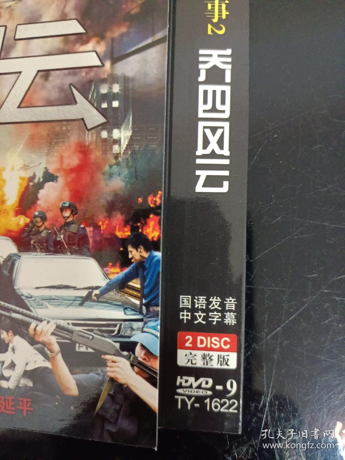 DVD 东北往事2乔四风云