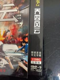 DVD 东北往事2乔四风云