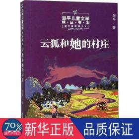 云狐和她的村庄/翌文学精品书系 儿童文学 翌