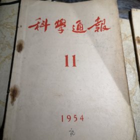 科学通报1954年11期 16开版八五品G字上区