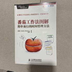 番茄工作法图解：简单易行的时间管理方法