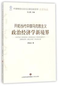 开拓当代中国马克思主义政治经济学新境界/中国特色社会主义政治经济学名家论丛 普通图书/政治 顾海良|总主编:王立胜 济南 9787548828037