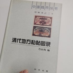 甲种本之二十：清代地方私帖图录