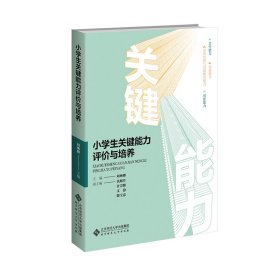 小學(xué)生關(guān)鍵能力評價與培養(yǎng)
