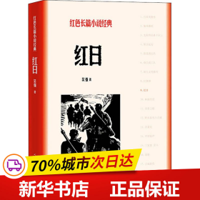 保正版！红日9787020128396人民文学出版社吴强