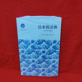 【有少量笔迹划线】日本民法典