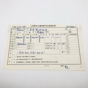《革命圣地延安》4开本单幅画，人民美术出版社1971年第1版第1次印刷，出版号8027·5483（4），青年印刷厂印，印数300700张，出版通知单，仅此一件（收出版号、版次、开本、甲/乙/精装版本类别、印数、留用样本数、印刷工厂、收到样本日期、定价、码洋、折扣及收入等详情【1966-1976十年美术出版物珍贵出版史料/版本文献】）