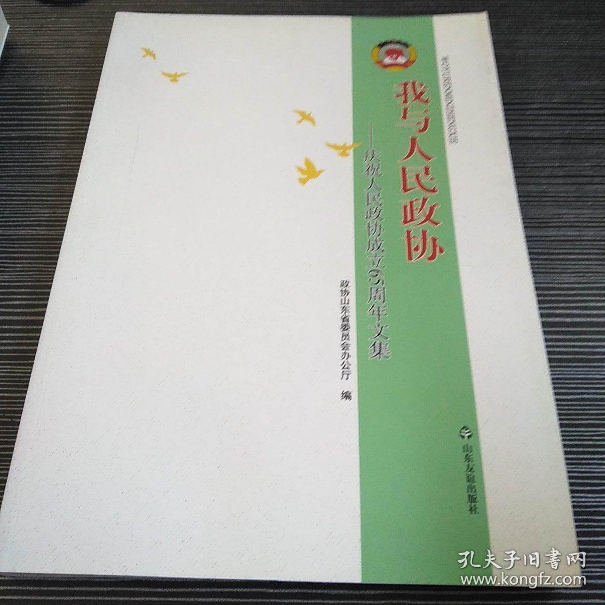 我与人民政协 : 庆祝人民政协成立65周年文集