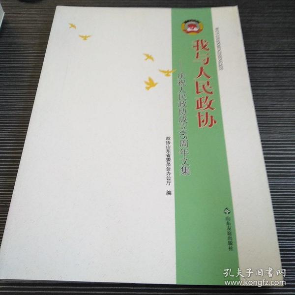 我与人民政协 : 庆祝人民政协成立65周年文集