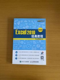 Excel 2010经典教程（微课版）附光盘