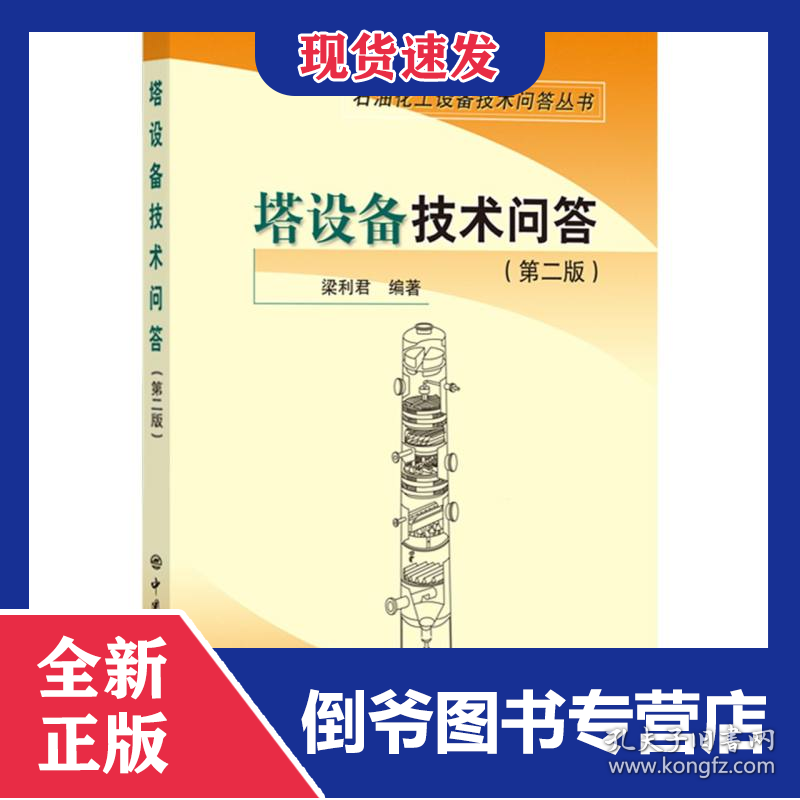 塔设备技术问答(第二版)