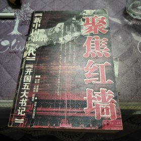 聚焦红墙-新中国第一代：开国五大书记