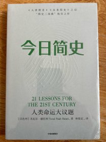 今日简史：人类命运大议题