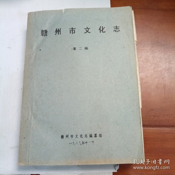 赣州市文化志第二稿稿本油印本，1989年