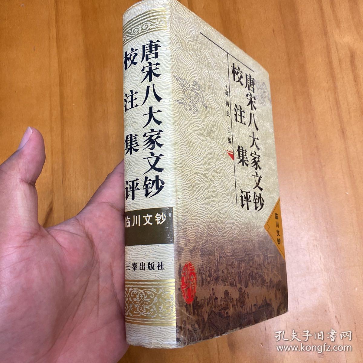 精装：临川文钞 （唐宋八大家文钞校注集评。品较好）