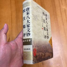 精装：临川文钞 （唐宋八大家文钞校注集评。品较好）