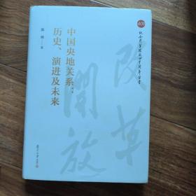 中国央地关系：历史、演进及未来（纪念改革开放四十周年丛书）