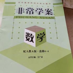 非常学案 : 人教A版. 数学. 4-4 : 选修