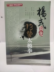 杨式简化13势太极拳