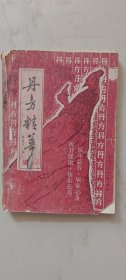 丹方精华