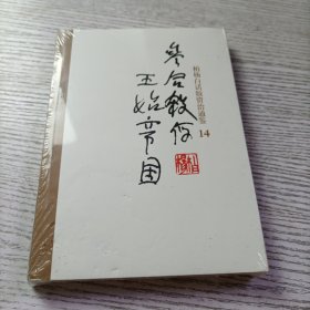 参合杀俘王始帝国