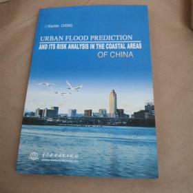 中国沿海地区城市洪水预测与风险分析（作者签赠本）