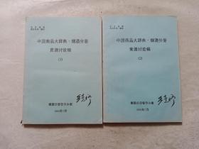 中国商品大辞典 烟酒分册 黄酒讨论稿（共二册 油印本）