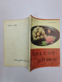 巧做土豆、白薯、山药200例