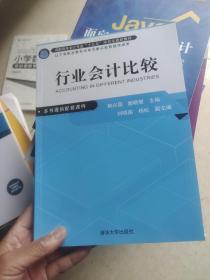 行业会计比较（高职高专会计专业“十三五”项目化规划教材）