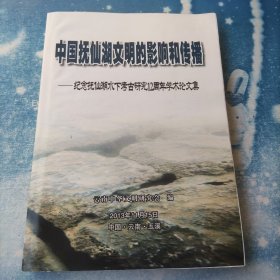 中国抚仙湖文明的影响和传播：纪念抚仙湖水下考古研究12周年学术论文集