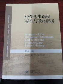 中学历史课程标准与教材解析