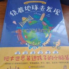 绕着地球去发现：游世界、见奇观、闻趣事、涨知识！“全学科”科普读物，足不出户知天下！