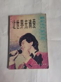 让世界充满爱（歌曲）
