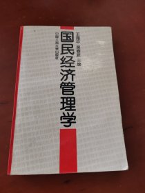 国民经济管理学