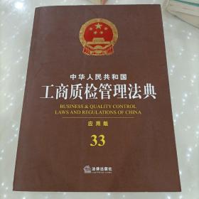 中华人民共和国工商质检管理法典33（应用版）