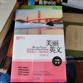 美丽英文：世界很大，风景很美（全新升级版，800个拓展知识+2000句经典语录+3000个重点词汇）