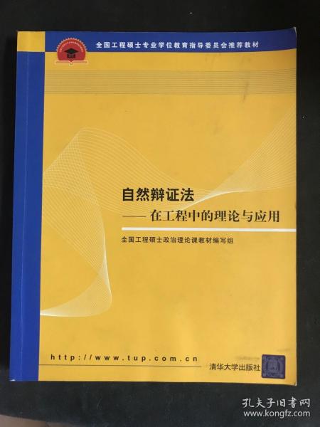 全国工程硕士专业学位教育指导委员会推荐教材：自然辩证法（在工程中的理论与应用）