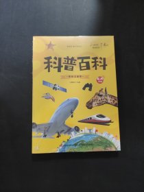 兒童最喜歡讀的科普百科