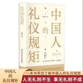 正版书中国礼仪文化：中国人的礼仪规矩