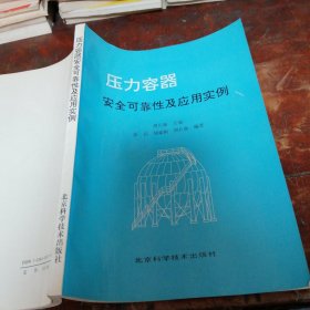 压力容器安全可靠性及应用实例（正版一版一印）