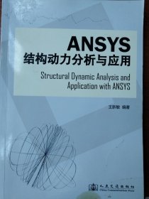 Ansys结构动力分析与应用