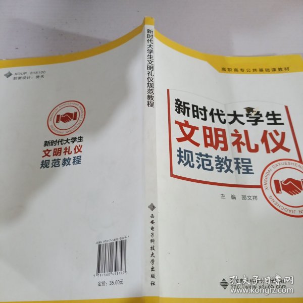 新时代大学生文明礼仪规范教程