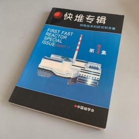 快堆专辑：快堆技术的研究与发展 第1集